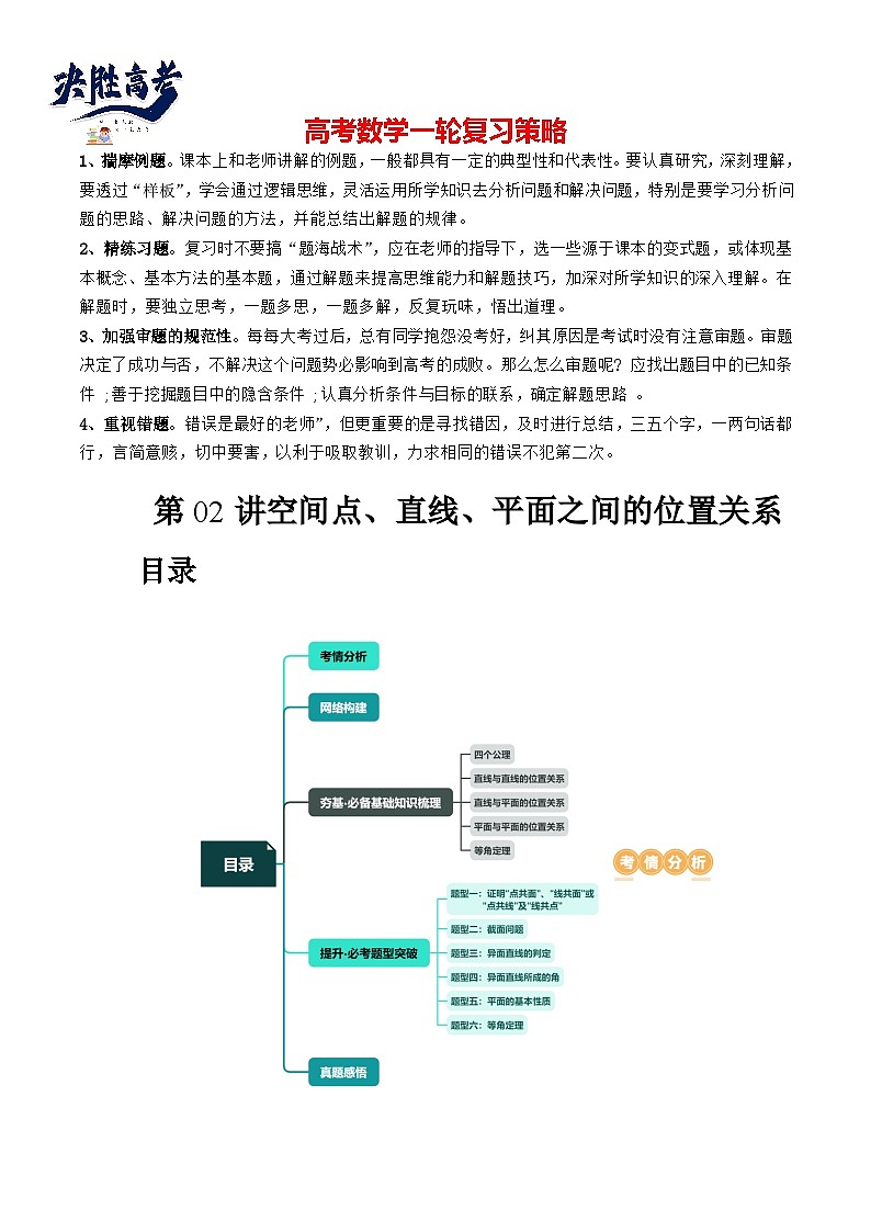 第02讲 空间点、直线、平面之间的位置关系(六大题型)(讲义)(解析版)第1页
