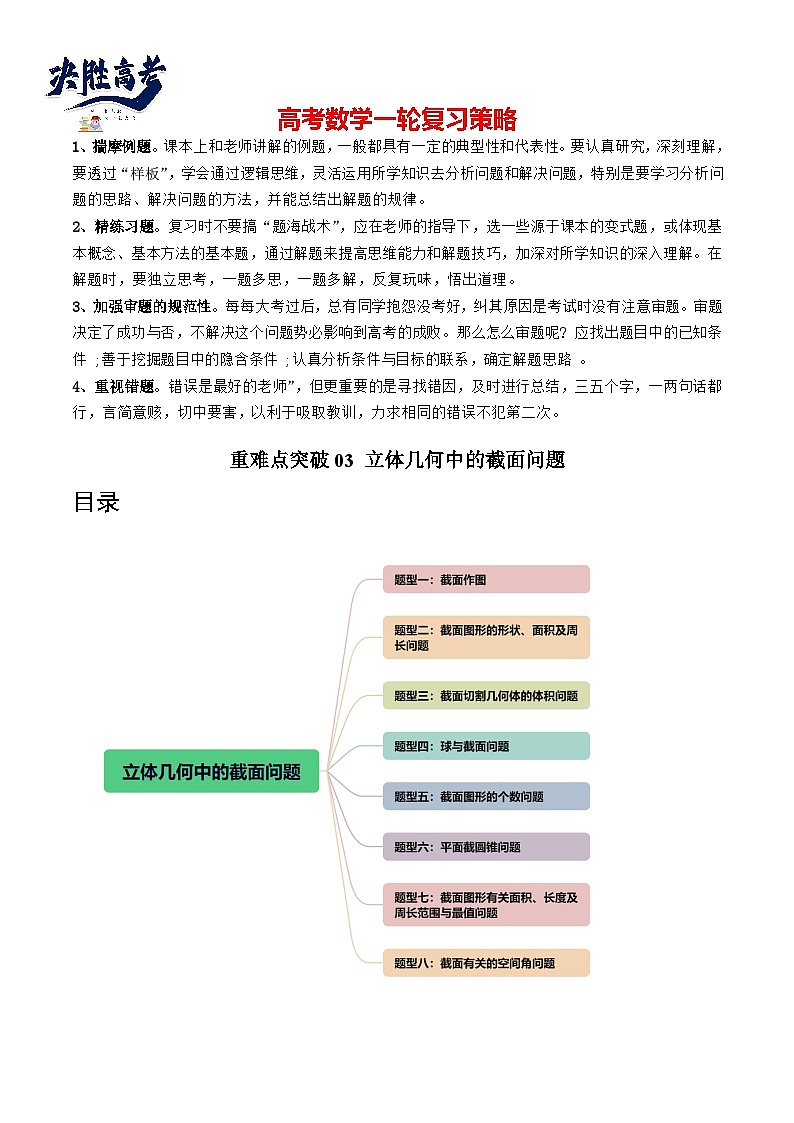 重难点突破03 立体几何中的截面问题(八大题型)(解析版)第1页