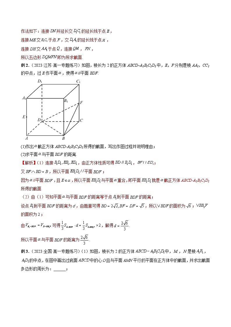 重难点突破03 立体几何中的截面问题(八大题型)(解析版)第3页