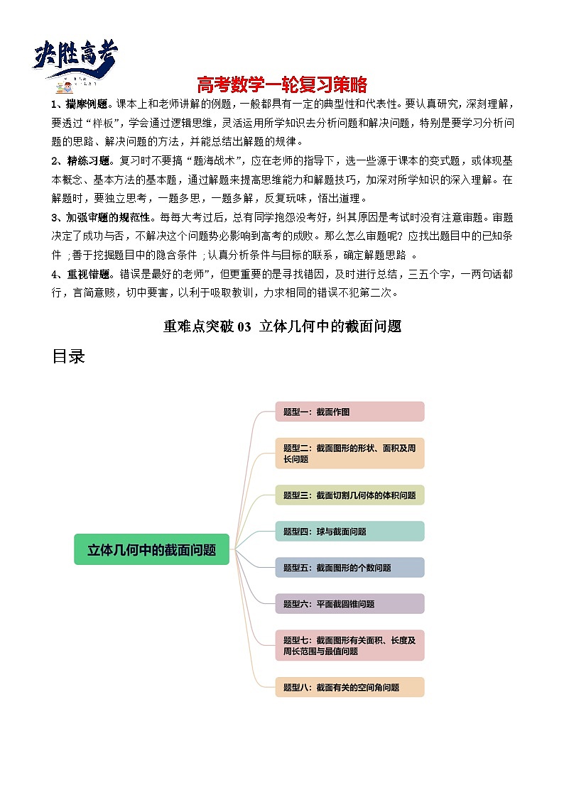 重难点突破03 立体几何中的截面问题(八大题型)(原卷版)第1页