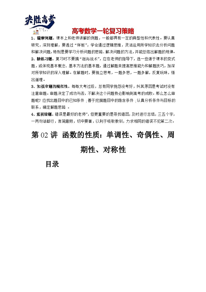 第02讲 函数的性质:单调性、奇偶性、周期性、对称性(讲义)(解析版)第1页