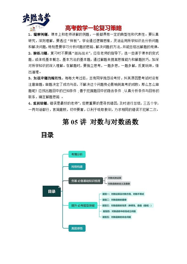 第05讲 对数与对数函数(讲义)售后微信 403032929(原卷版)第1页