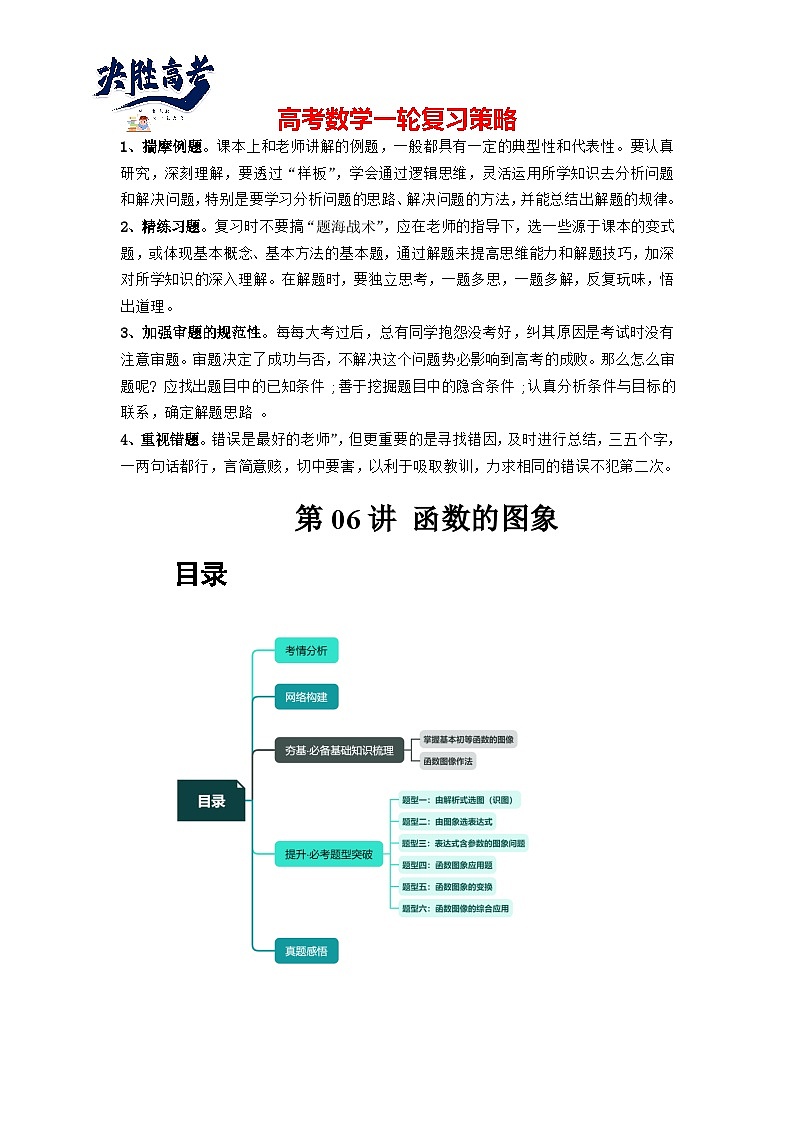 第06讲 函数的图象(讲义)(原卷版)第1页