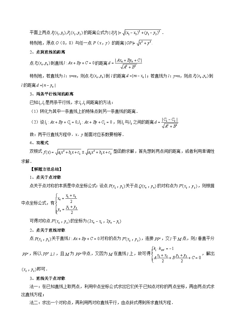 第02讲 两条直线的位置关系(八大题型)(讲义)-2024年高考数学一轮复习讲义(新教材新高考)03