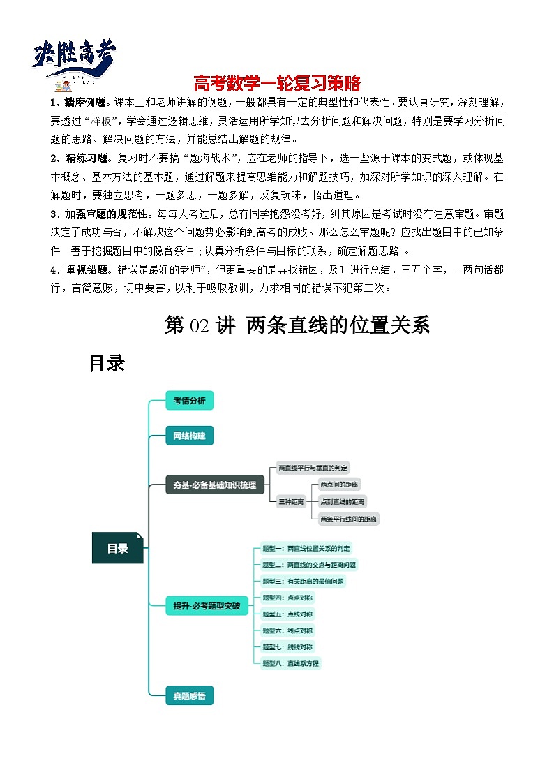 第02讲 两条直线的位置关系(八大题型)(讲义)-2024年高考数学一轮复习讲义(新教材新高考)01