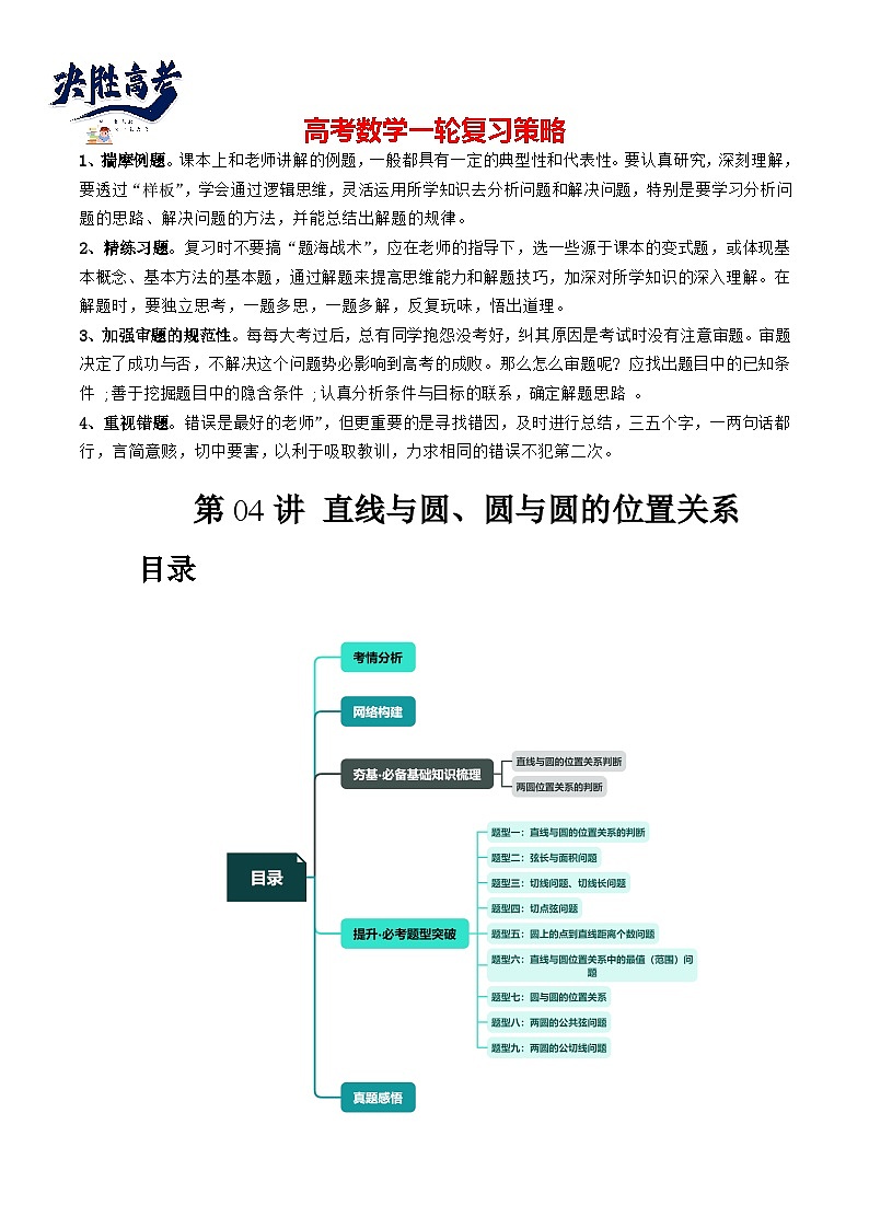 第04讲 直线与圆、圆与圆的位置关系(九大题型)(讲义)-2024年高考数学一轮复习讲义(新教材新高考)01