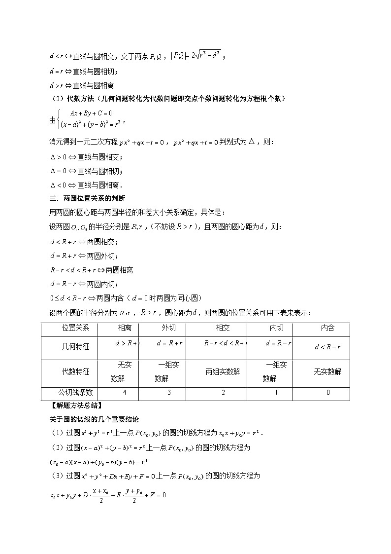 第04讲 直线与圆、圆与圆的位置关系(九大题型)(讲义)-2024年高考数学一轮复习讲义(新教材新高考)03