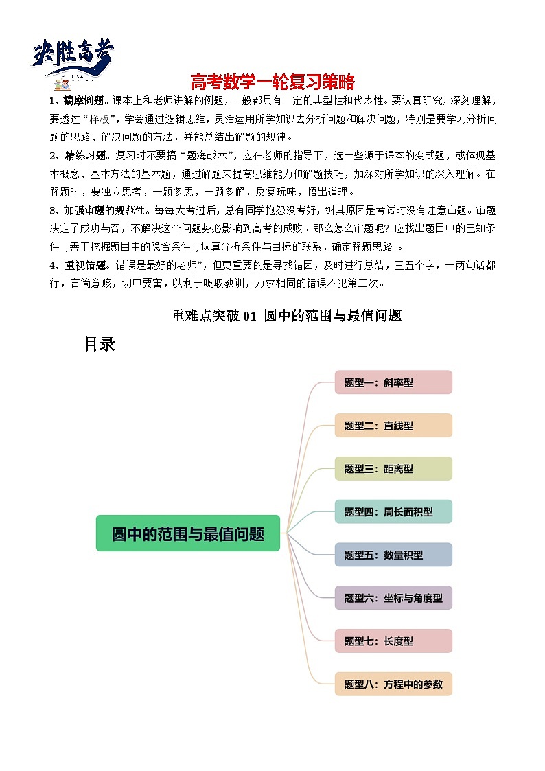 重难点突破01 圆中的范围与最值问题(八大题型)(原卷版)第1页