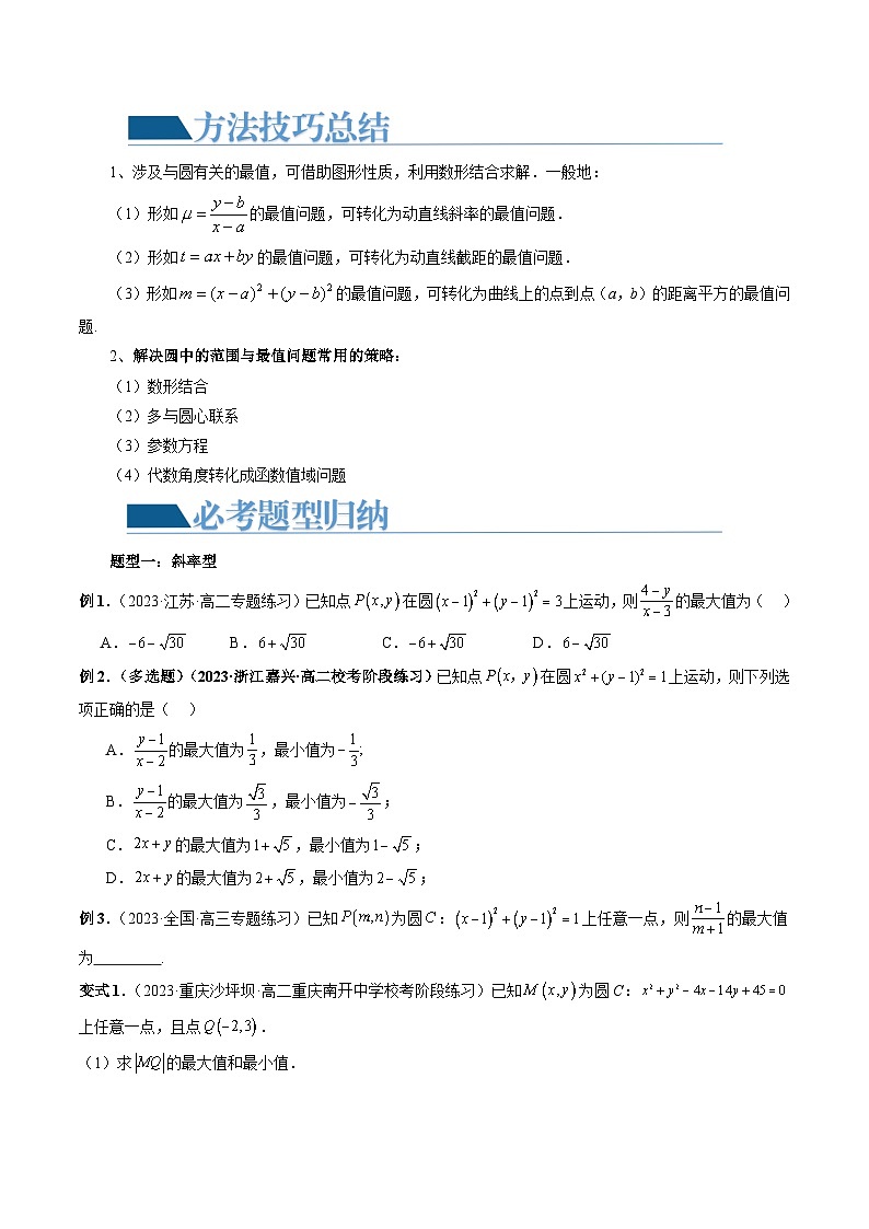 重难点突破01 圆中的范围与最值问题(八大题型)(原卷版)第2页