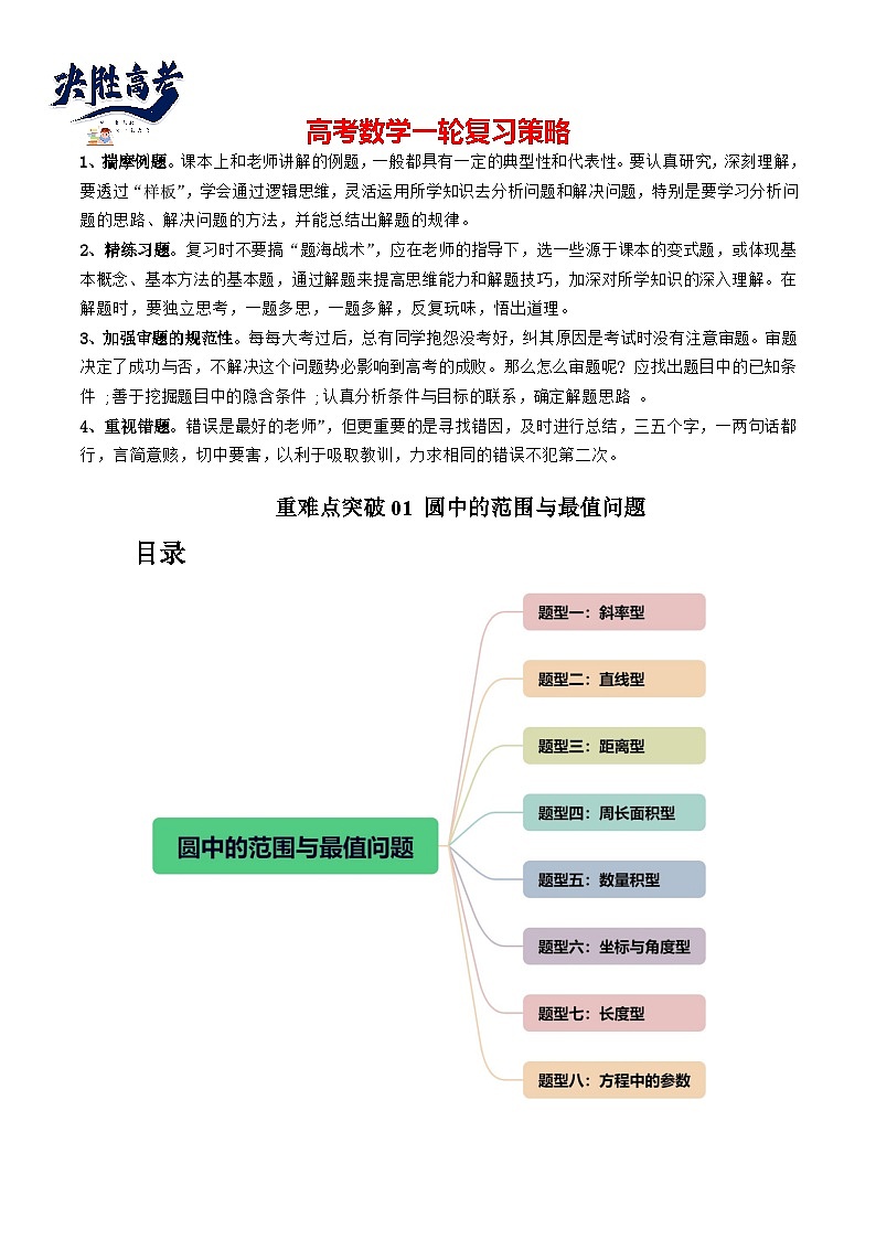 重难点突破01 圆中的范围与最值问题(八大题型)(解析版)第1页