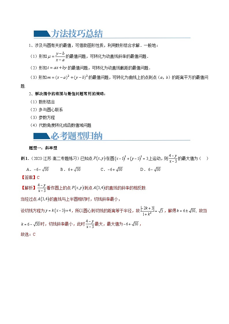 重难点突破01 圆中的范围与最值问题(八大题型)(解析版)第2页