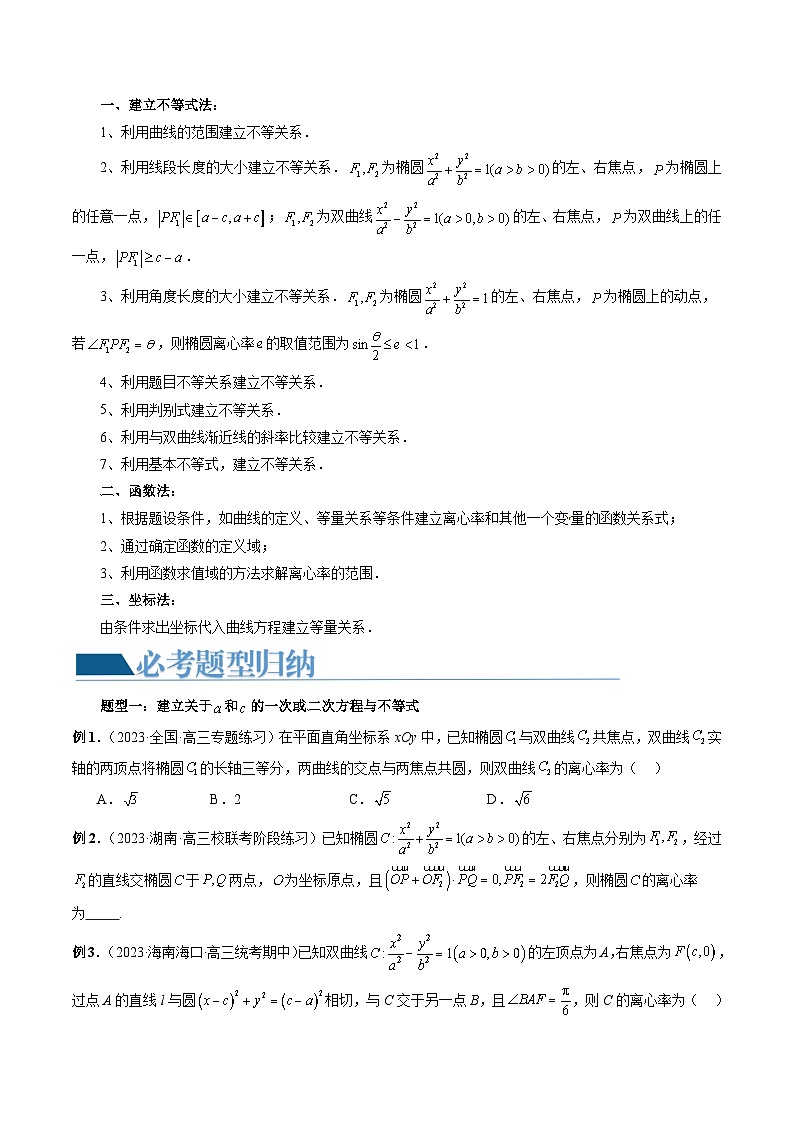 重难点突破04 轻松搞定圆锥曲线离心率十九大模型(十九大题型)-2024年高考数学一轮复习(新教材新高考)03