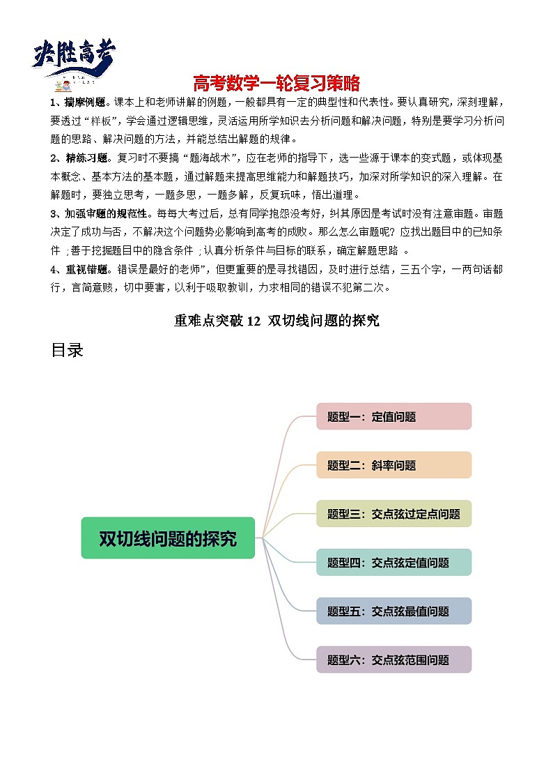 重难点突破12 双切线问题的探究(六大题型)(原卷版)第1页