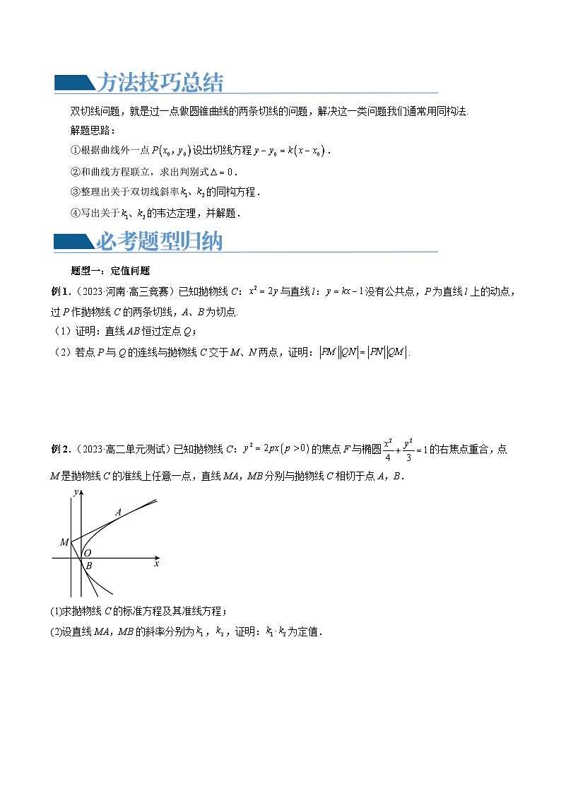 重难点突破12 双切线问题的探究(六大题型)(原卷版)第2页
