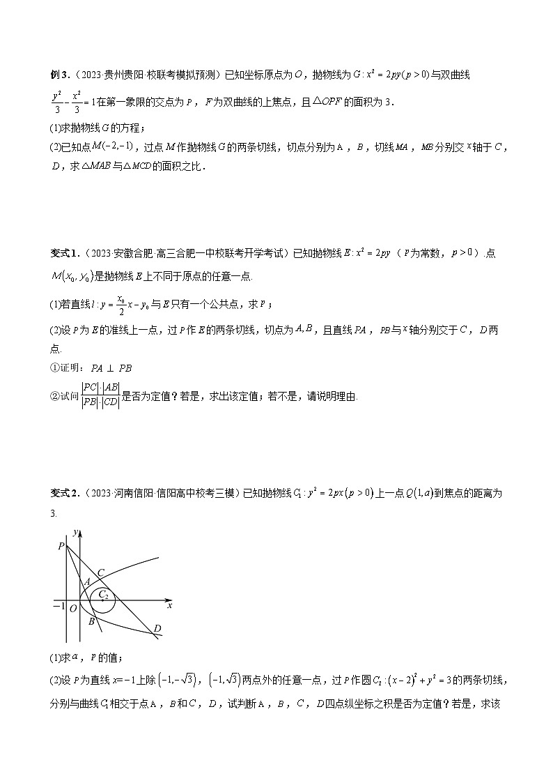 重难点突破12 双切线问题的探究(六大题型)(原卷版)第3页
