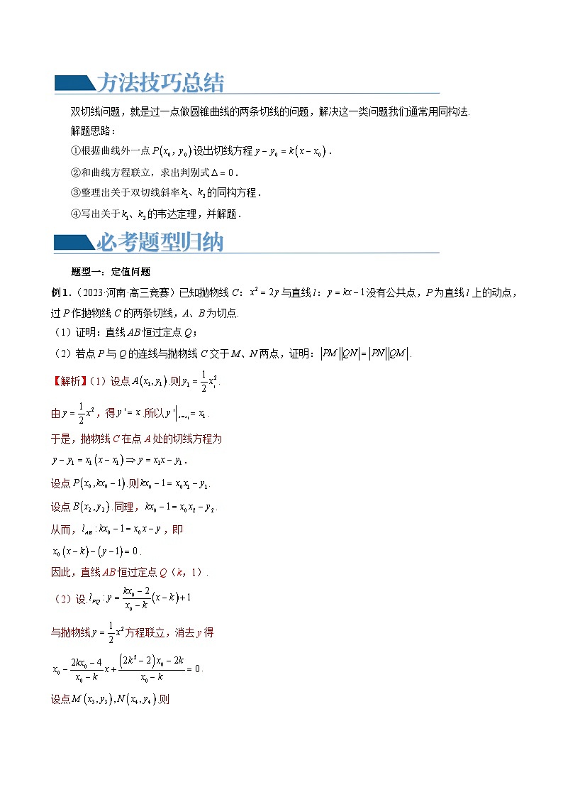 重难点突破12 双切线问题的探究(六大题型)(解析版)第2页