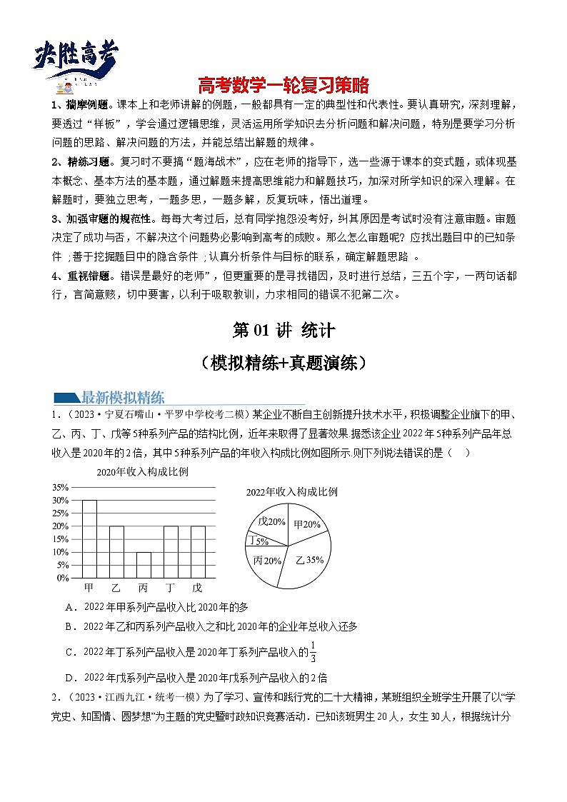 第01讲 统计(练习)-2024年高考数学一轮复习练习(新教材新高考)01