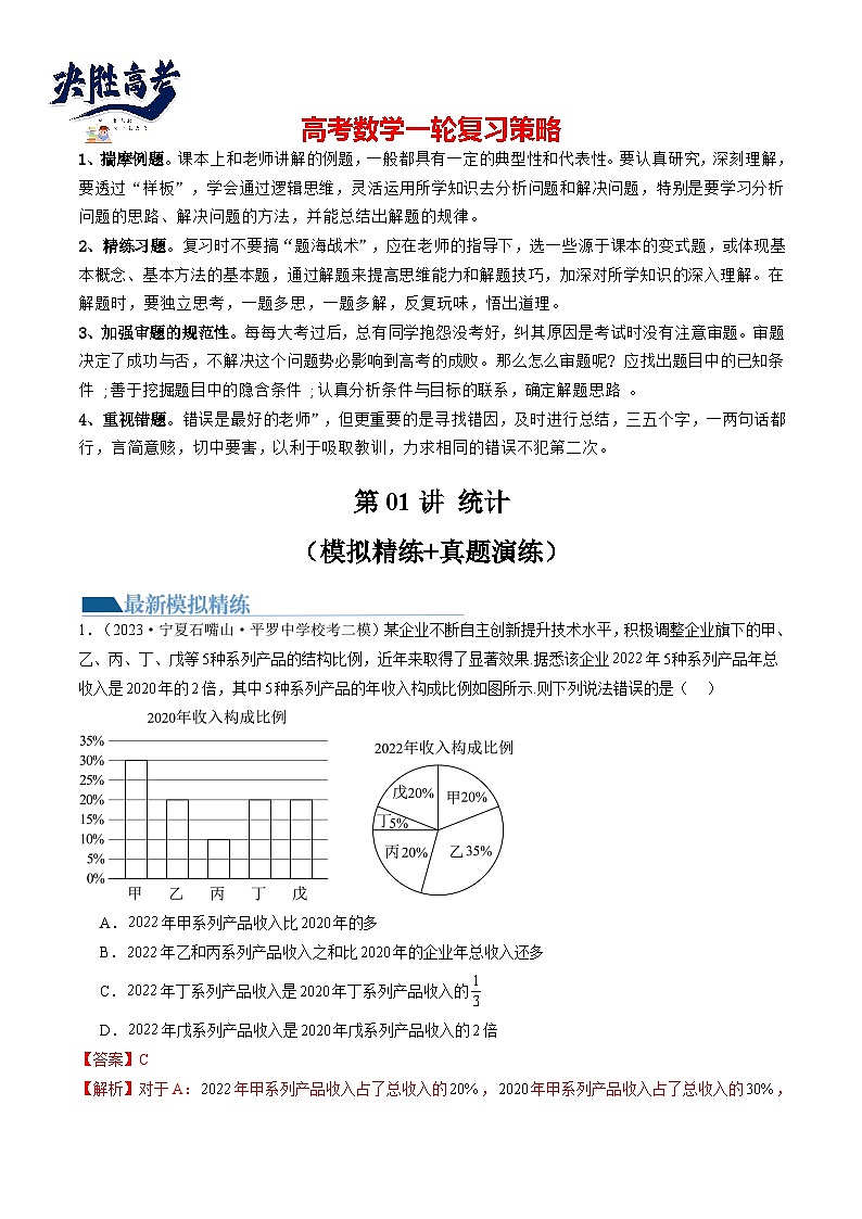 第01讲 统计(练习)-2024年高考数学一轮复习练习(新教材新高考)01