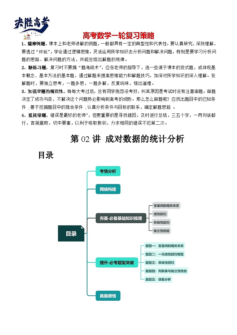 第02講 成對數(shù)據(jù)的統(tǒng)計分析（五大題型）（講義）（解析版）第1頁