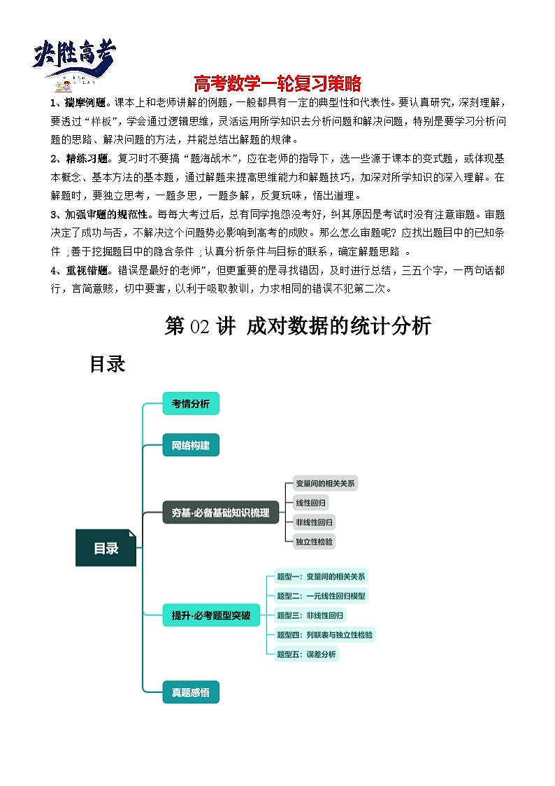 第02講 成對數(shù)據(jù)的統(tǒng)計分析（五大題型）（講義）（原卷版）第1頁