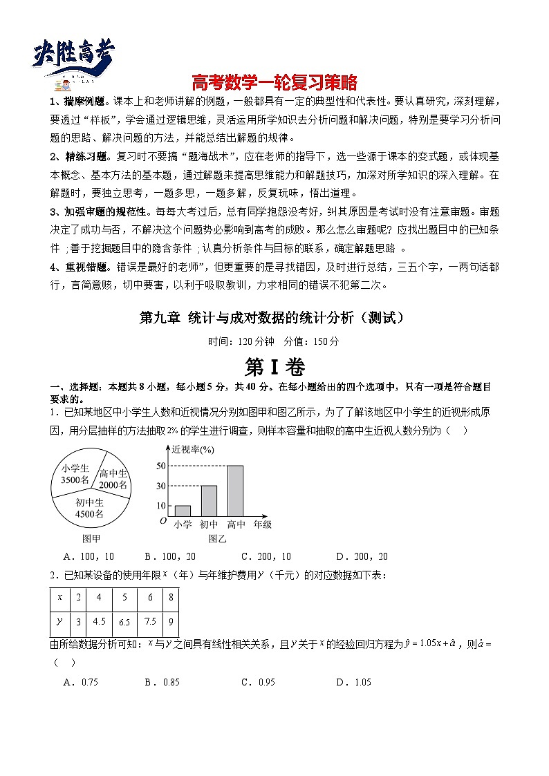 第九章 统计与成对数据的统计分析(测试)(原卷版)第1页