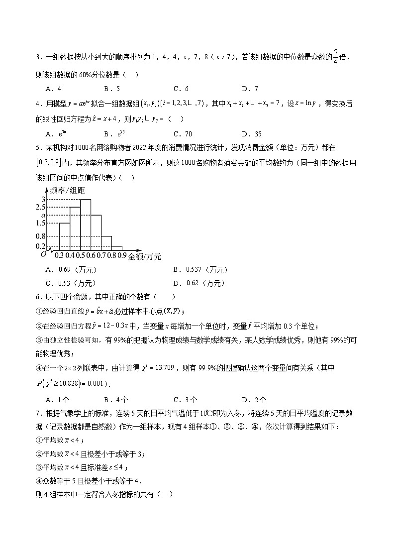 第九章 统计与成对数据的统计分析(测试)(原卷版)第2页
