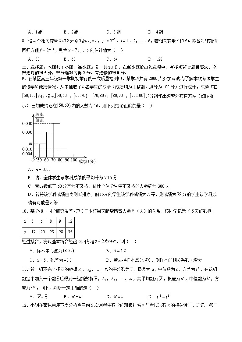 第九章 统计与成对数据的统计分析(测试)(原卷版)第3页
