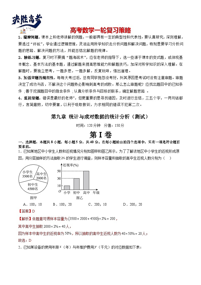第九章 统计与成对数据的统计分析(测试)(解析版)第1页