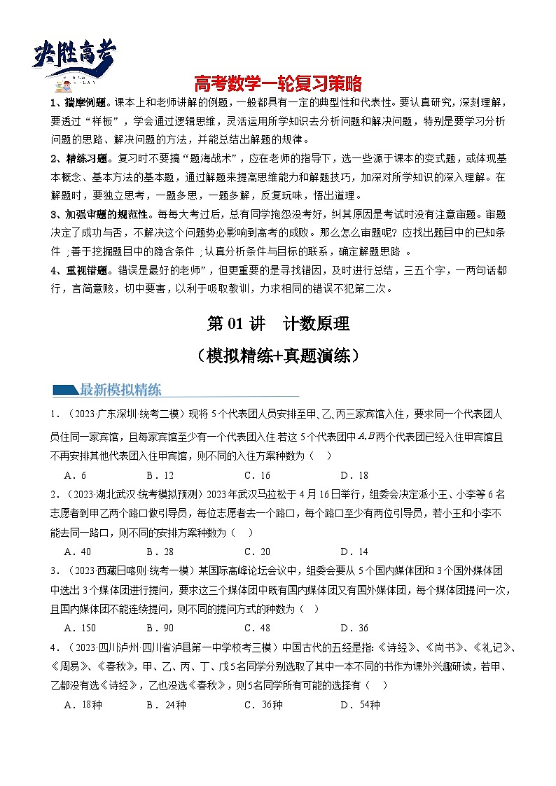 第01讲 计数原理(练习)(原卷版)第1页