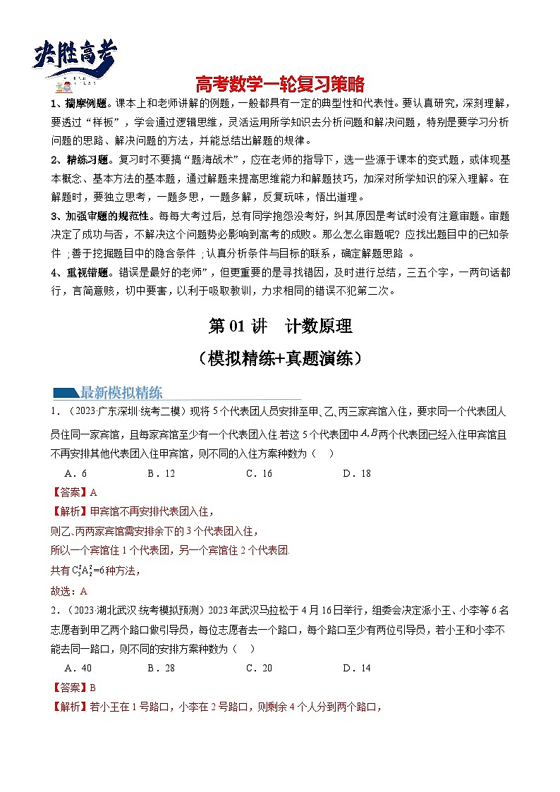 第01讲 计数原理(练习)(解析版)第1页