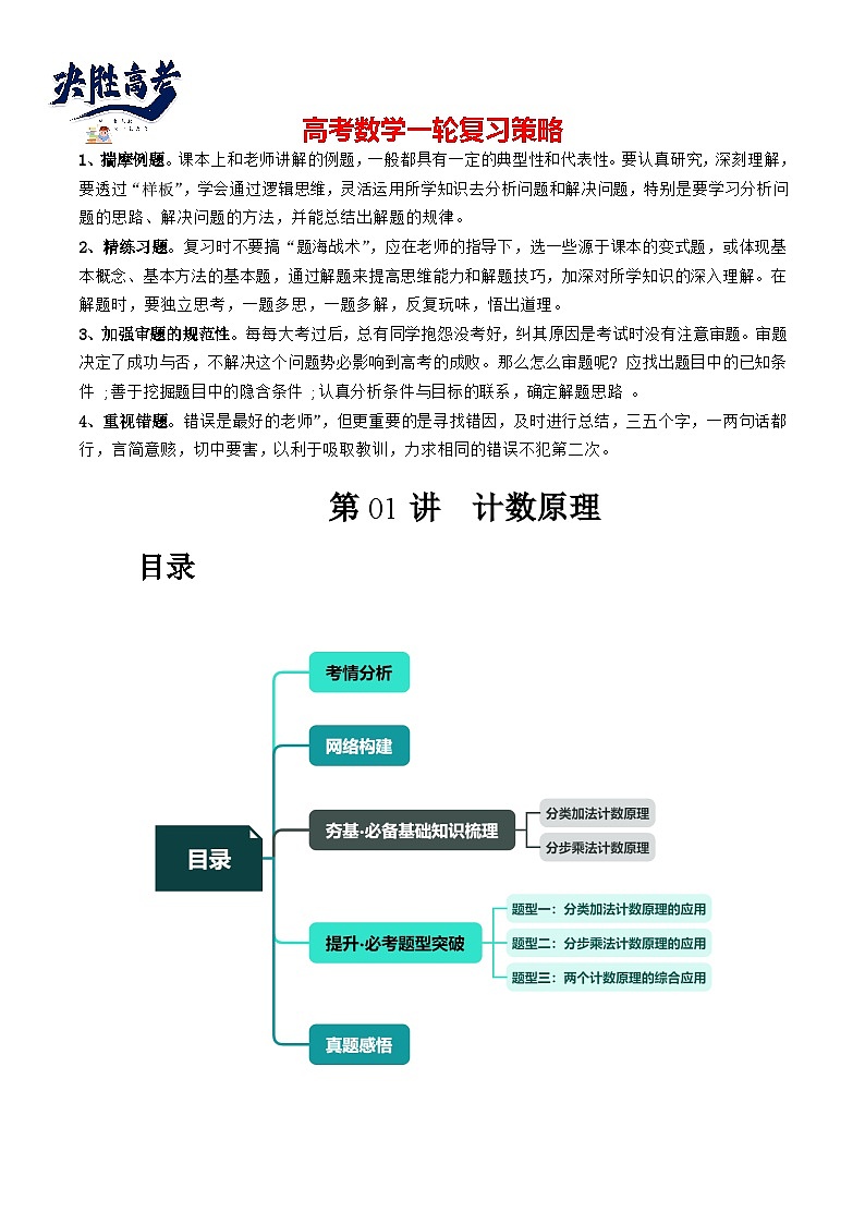 第01讲 计数原理(三大题型)(讲义)(原卷版)第1页