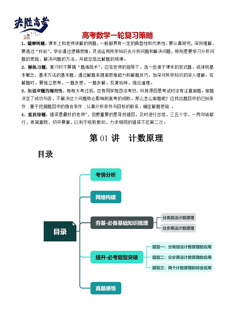 第01讲 计数原理(三大题型)(讲义)(解析版)第1页