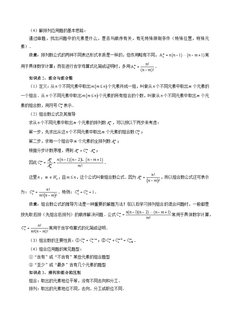 第02讲 排列、组合(十九大题型)(讲义)-2024年高考数学一轮复习讲义(新教材新高考)03
