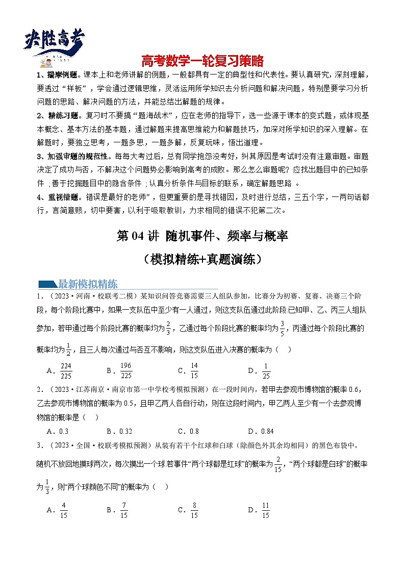 第04讲 随机事件、频率与概率(练习)(原卷版)第1页