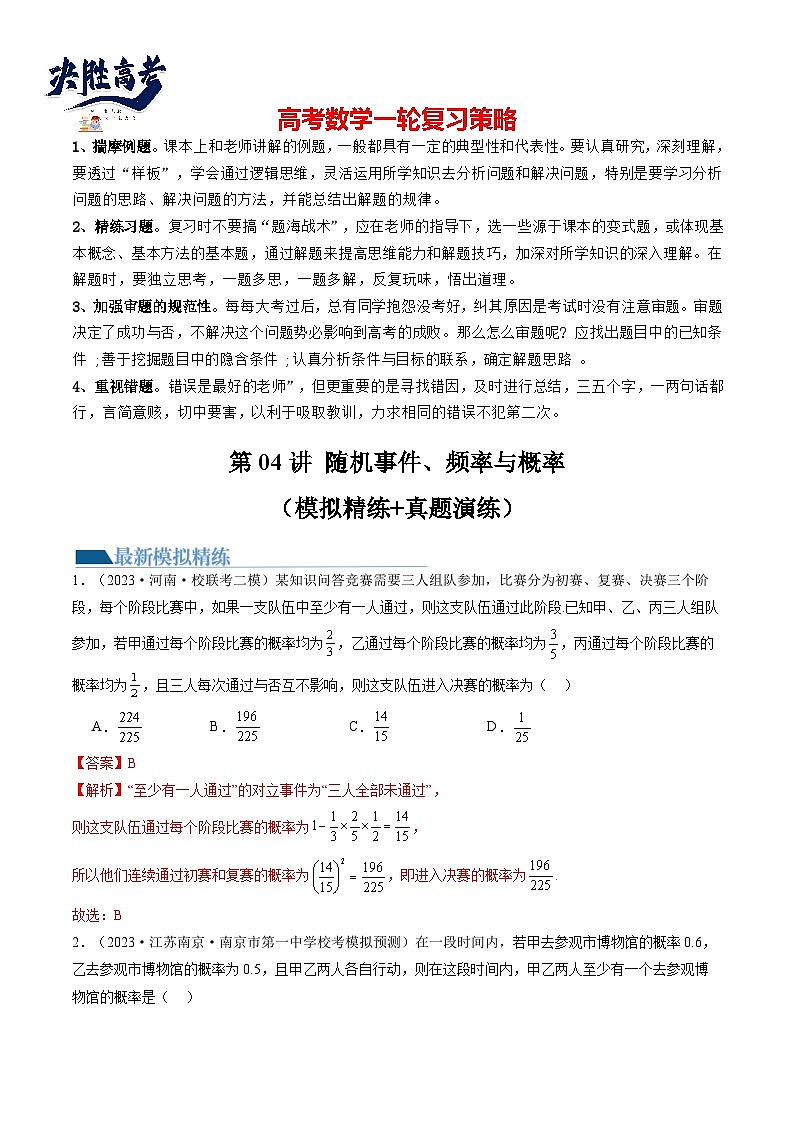 第04讲 随机事件、频率与概率(练习)(解析版)第1页