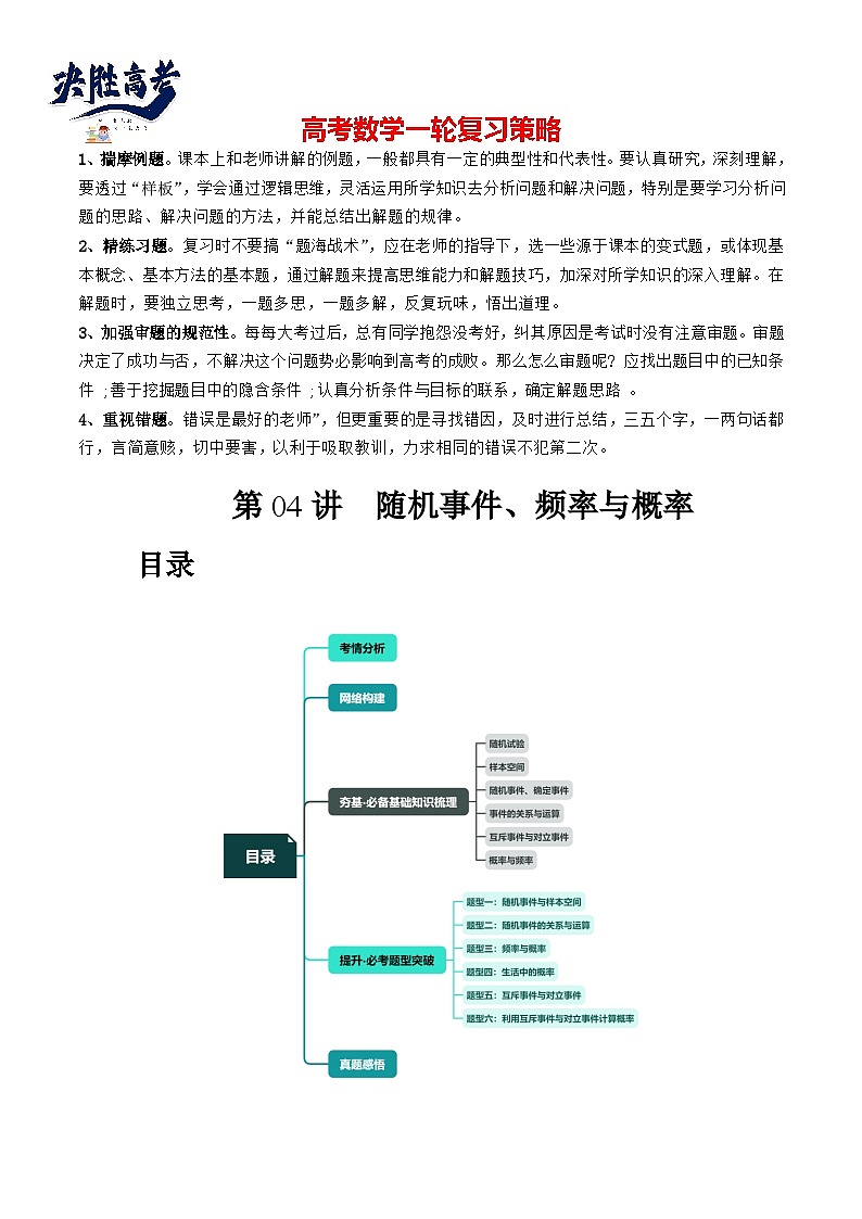 第04讲 随机事件、频率与概率(六大题型)(讲义)(解析版)第1页