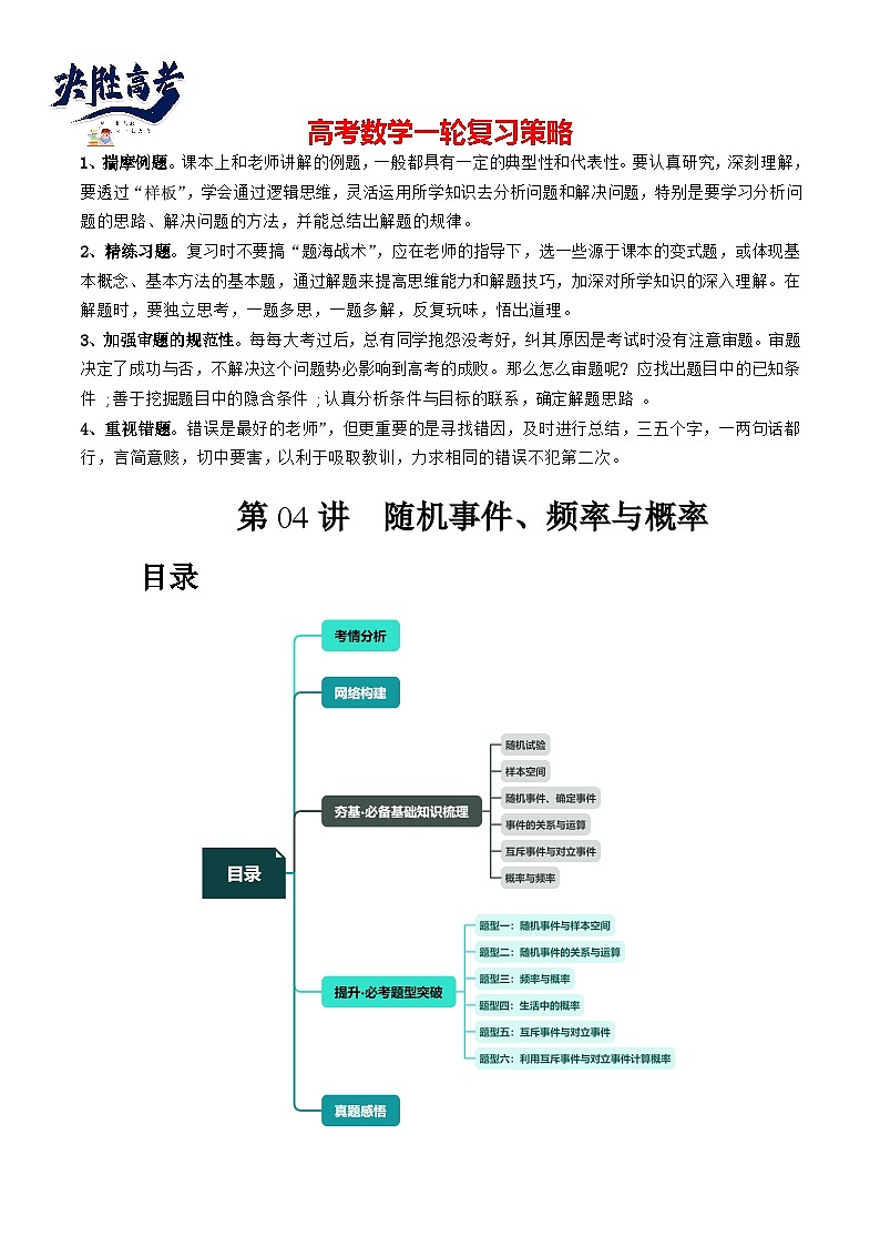 第04讲 随机事件、频率与概率(六大题型)(讲义)(原卷版)第1页