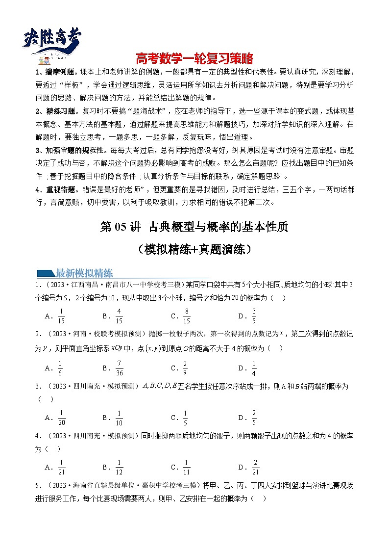 第05讲 古典概型与概率的基本性质(练习)(原卷版)第1页