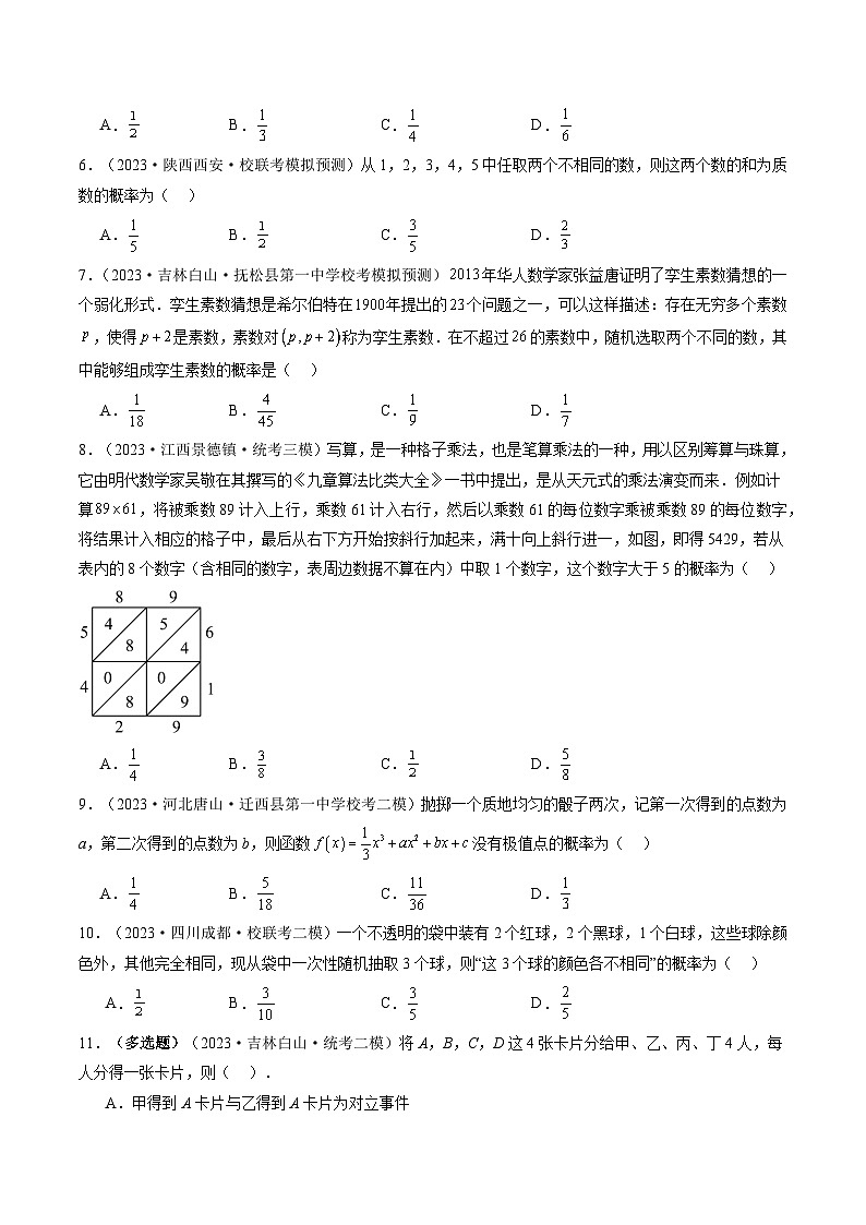 第05讲 古典概型与概率的基本性质(练习)(原卷版)第2页