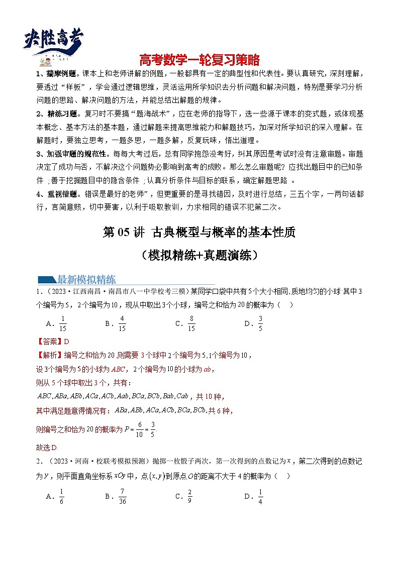 第05讲 古典概型与概率的基本性质(练习)(解析版)第1页