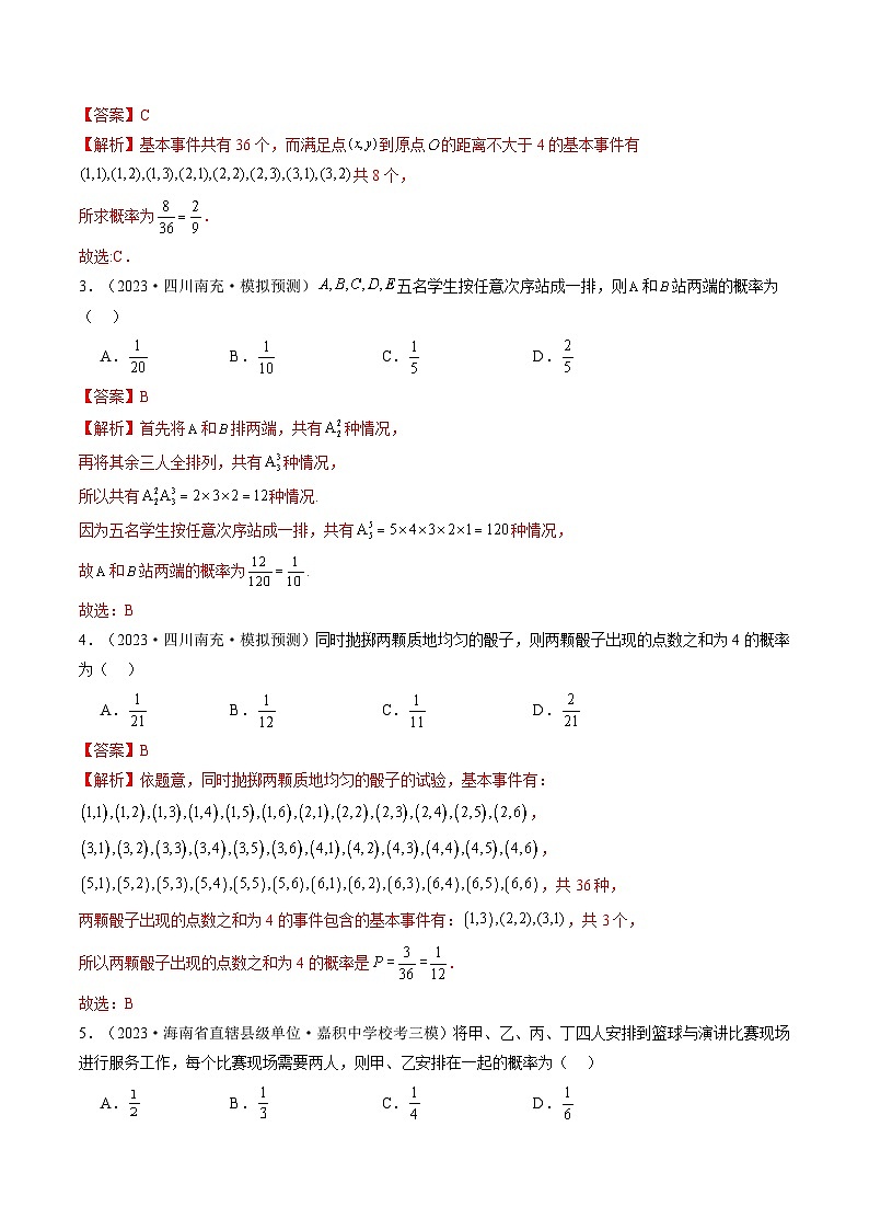 第05讲 古典概型与概率的基本性质(练习)(解析版)第2页