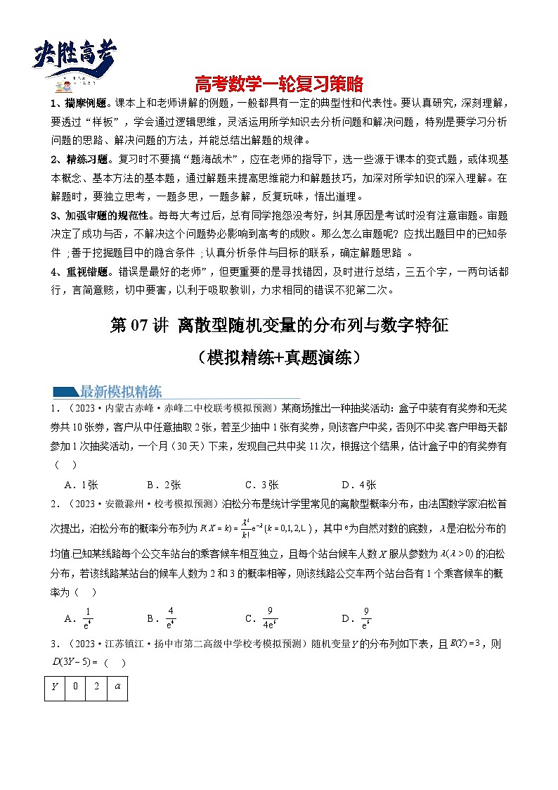 第07讲 离散型随机变量的分布列与数字特征(练习)-2024年高考数学一轮复习练习(新教材新高考)01