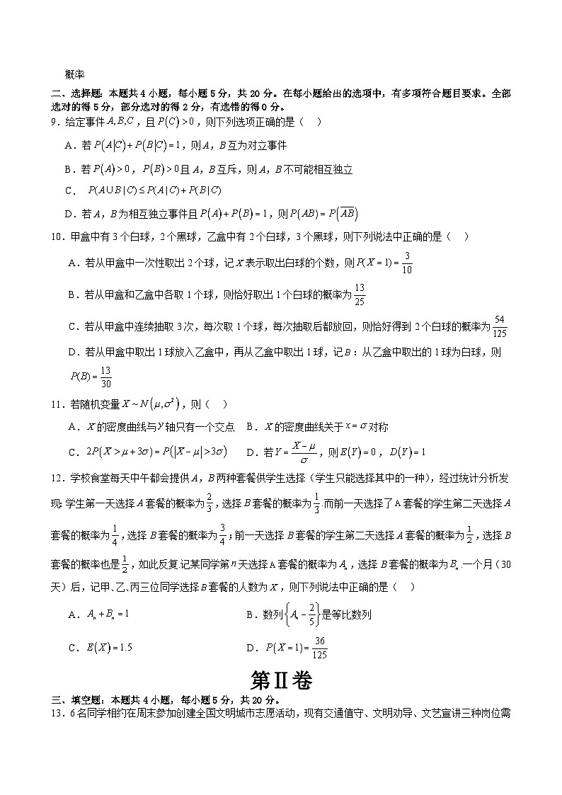 第十章 计数原理、概率、随机变量及其分布(测试)(原卷版)第3页