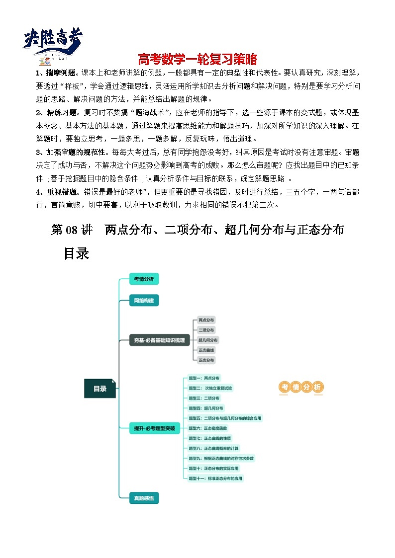第08讲 两点分布、二项分布、超几何分布与正态分布(十一大题型)(讲义)(解析版)第1页