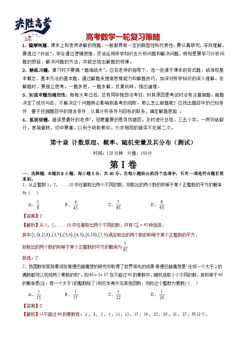 第十章 计数原理、概率、随机变量及其分布(测试)(解析版)第1页