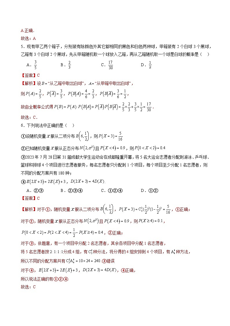 第十章 计数原理、概率、随机变量及其分布(测试)(解析版)第3页