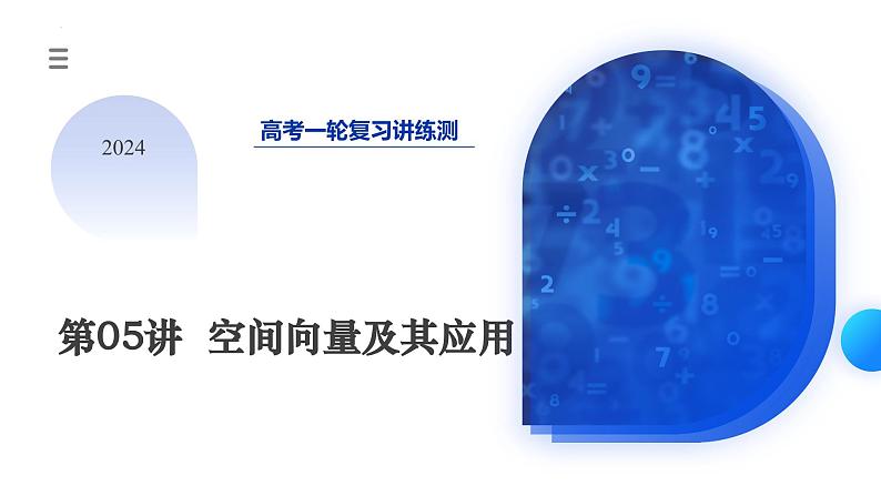 第05讲 空间向量及其应用(十六大题型)(课件)-2024年高考数学一轮复习课件(新教材新高考)第3页