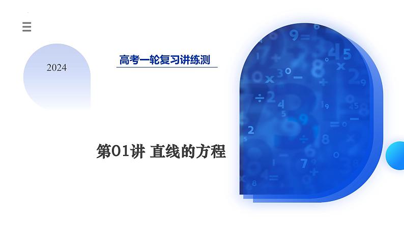 第01讲 直线的方程(九大题型)(课件)-2024年高考数学一轮复习课件(新教材新高考)第3页