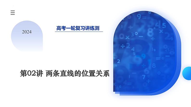第02讲 两条直线的位置关系(八大题型)(课件)-2024年高考数学一轮复习课件(新教材新高考)03