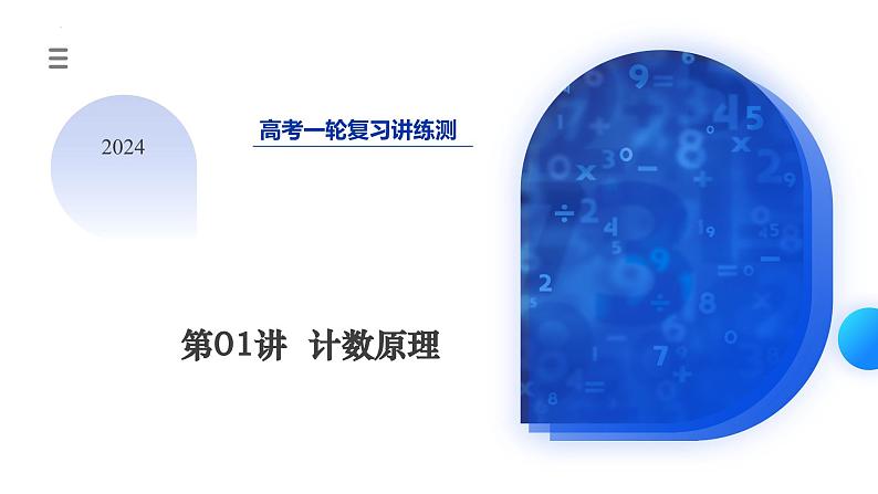 第01讲 计数原理(三大题型)(课件)-2024年高考数学一轮复习课件(新教材新高考)第3页